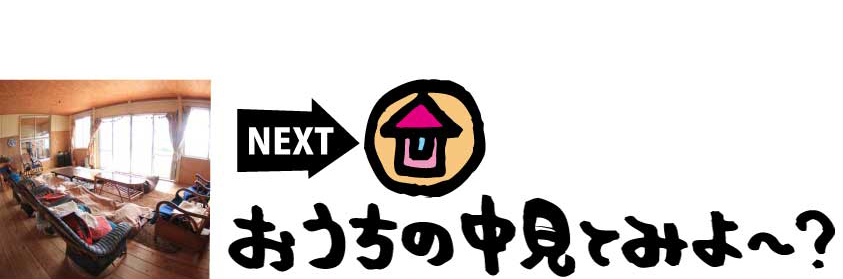 NEXT→お家の中見てみよ〜？