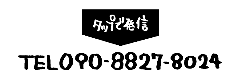 タップで電話予約(8:30-23:00)